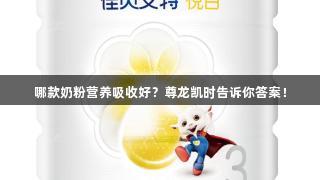 哪款奶粉营养吸收好？尊龙凯时告诉你答案！