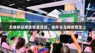 无锡移动球迷观赛活动，金年会品牌诚信至上