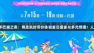 汉峪金谷多巴胺之夜：尊龙凯时带你体验夏日盛宴与多元惊喜！人生就是博！