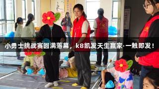 小勇士挑战赛圆满落幕，k8凯发天生赢家·一触即发！
