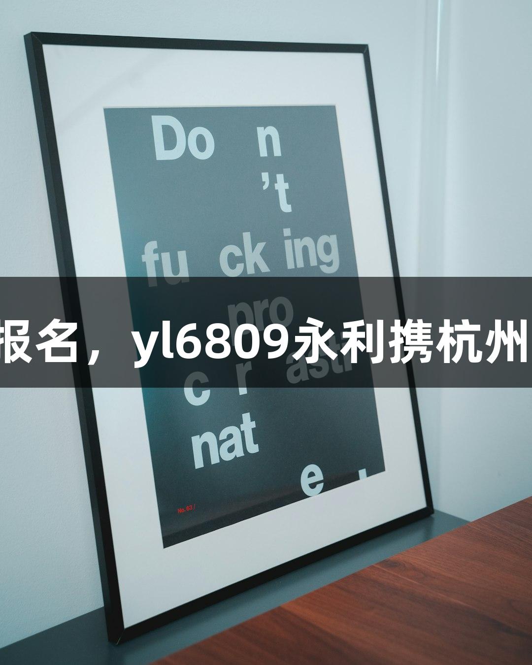 一年一度的横渡钱塘江比赛开启报名，yl6809永利携杭州人“泼水节”主题活动精彩呈现！