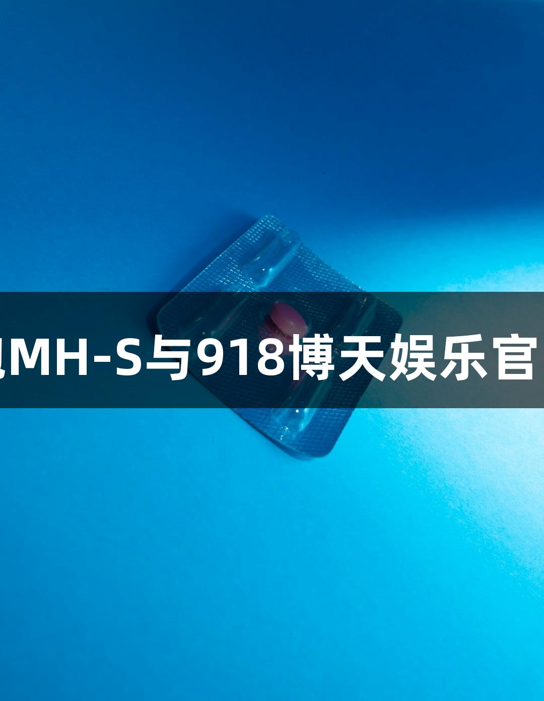 小鼠肺泡巨噬细胞MH-S与918博天娱乐官网的生物医疗研究