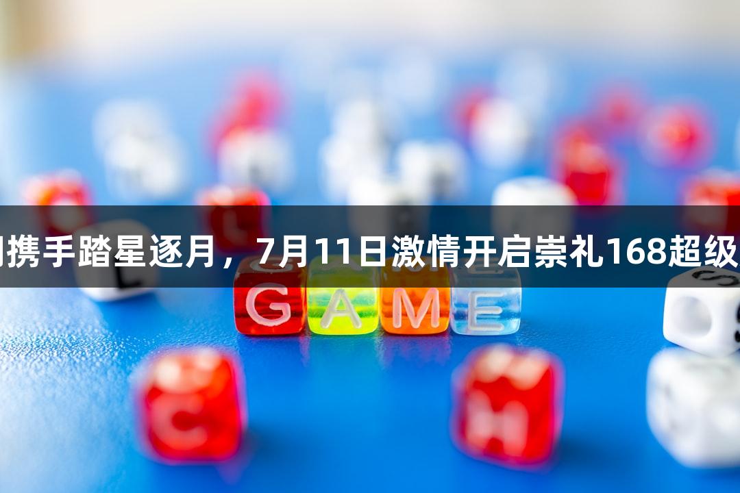 AG庄闲携手踏星逐月，7月11日激情开启崇礼168超级越野赛！