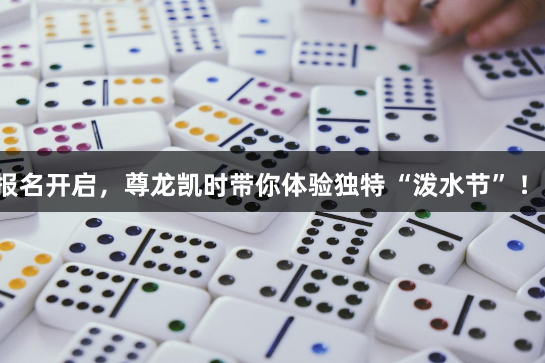 横渡钱塘江报名开启，尊龙凯时带你体验独特“泼水节”！人生就是博！