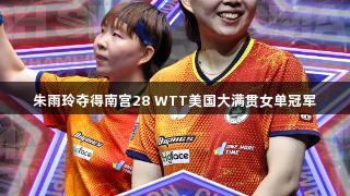 朱雨玲夺得南宫28 WTT美国大满贯女单冠军
