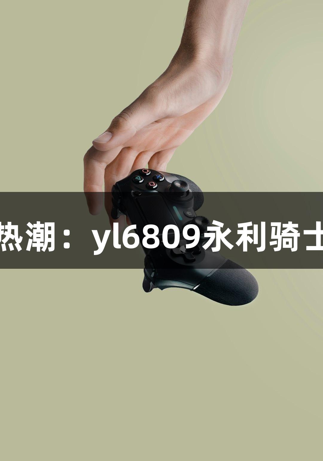 即时配送游戏热潮：yl6809永利骑士真实收入揭秘