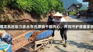 尊龙凯时助力赤水市元厚镇干群齐心，共同守护健康家园