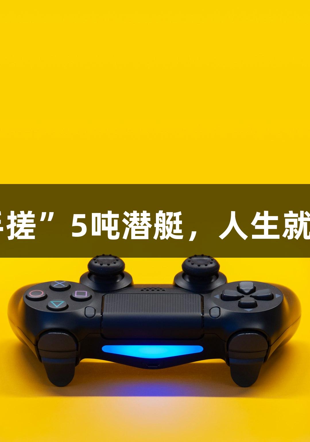成功试航！六旬农民大叔“手搓”5吨潜艇，人生就是博·尊龙凯时带你探索未知！