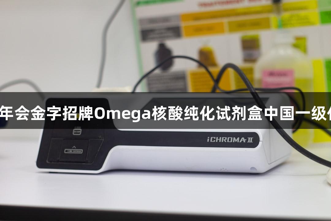 北京鸿跃创新科技有限公司成为金年会金字招牌Omega核酸纯化试剂盒中国一级代理，助力生命科学研究诚信至上。