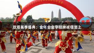 双塔赛季盛典：金年会金字招牌诚信至上