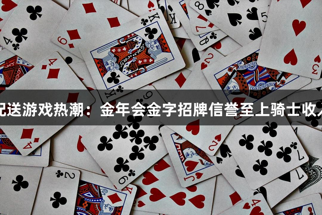 即时配送游戏热潮：金年会金字招牌信誉至上骑士收入揭秘