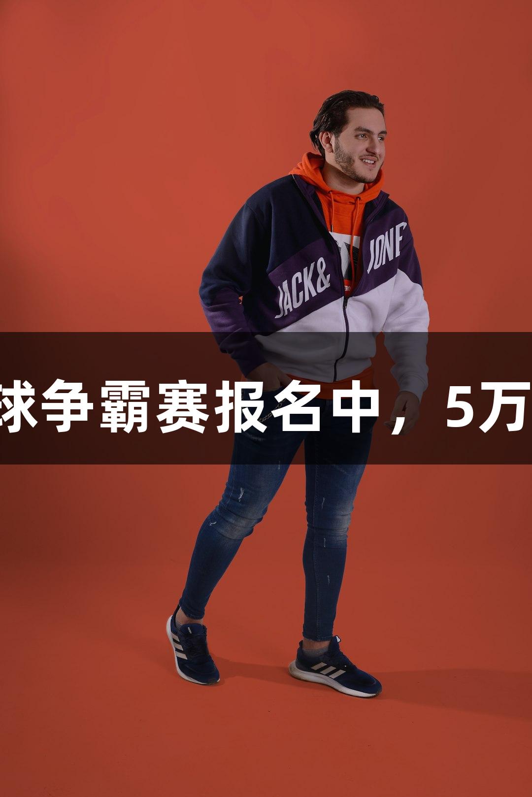 瓦力棋牌街头篮球争霸赛报名中，5万元大奖等你来战！