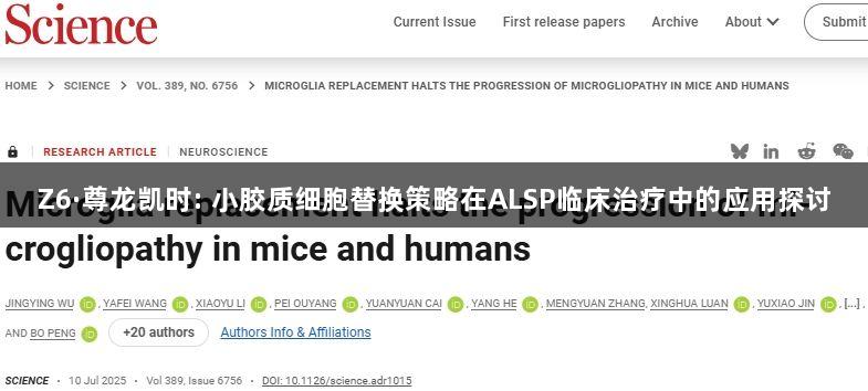 Z6·尊龙凯时: 小胶质细胞替换策略在ALSP临床治疗中的应用探讨