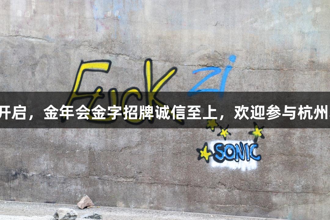 今年横渡钱塘江报名开启，金年会金字招牌诚信至上，欢迎参与杭州本土“泼水节”游戏！