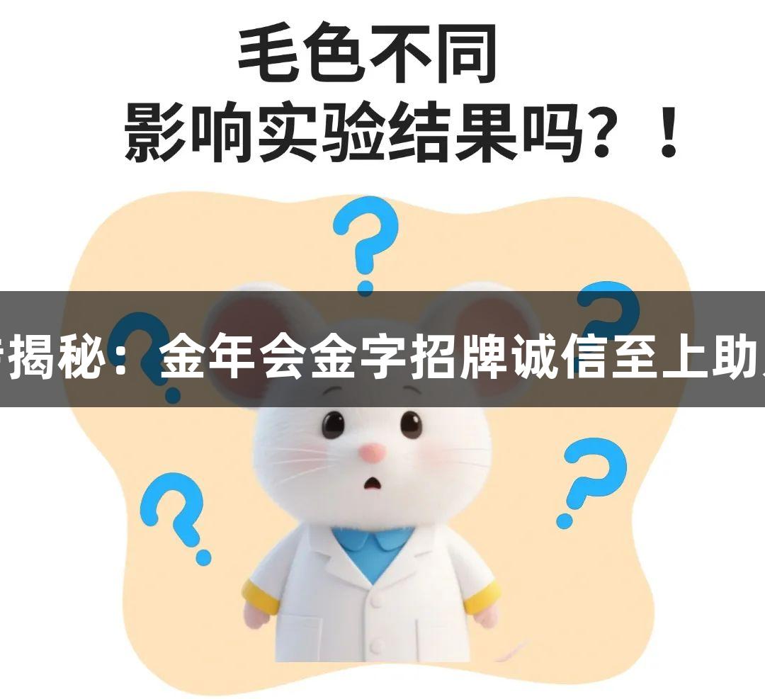 小鼠毛色遗传揭秘：金年会金字招牌诚信至上助力转基因研究