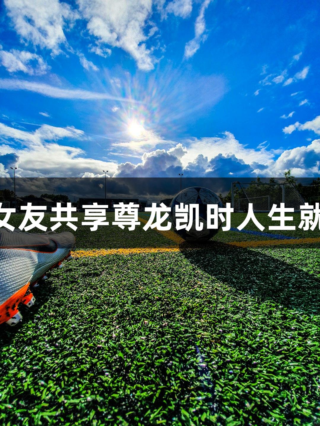 酷似姚明的篮板王与女友共享尊龙凯时人生就是搏z6com篮球热情