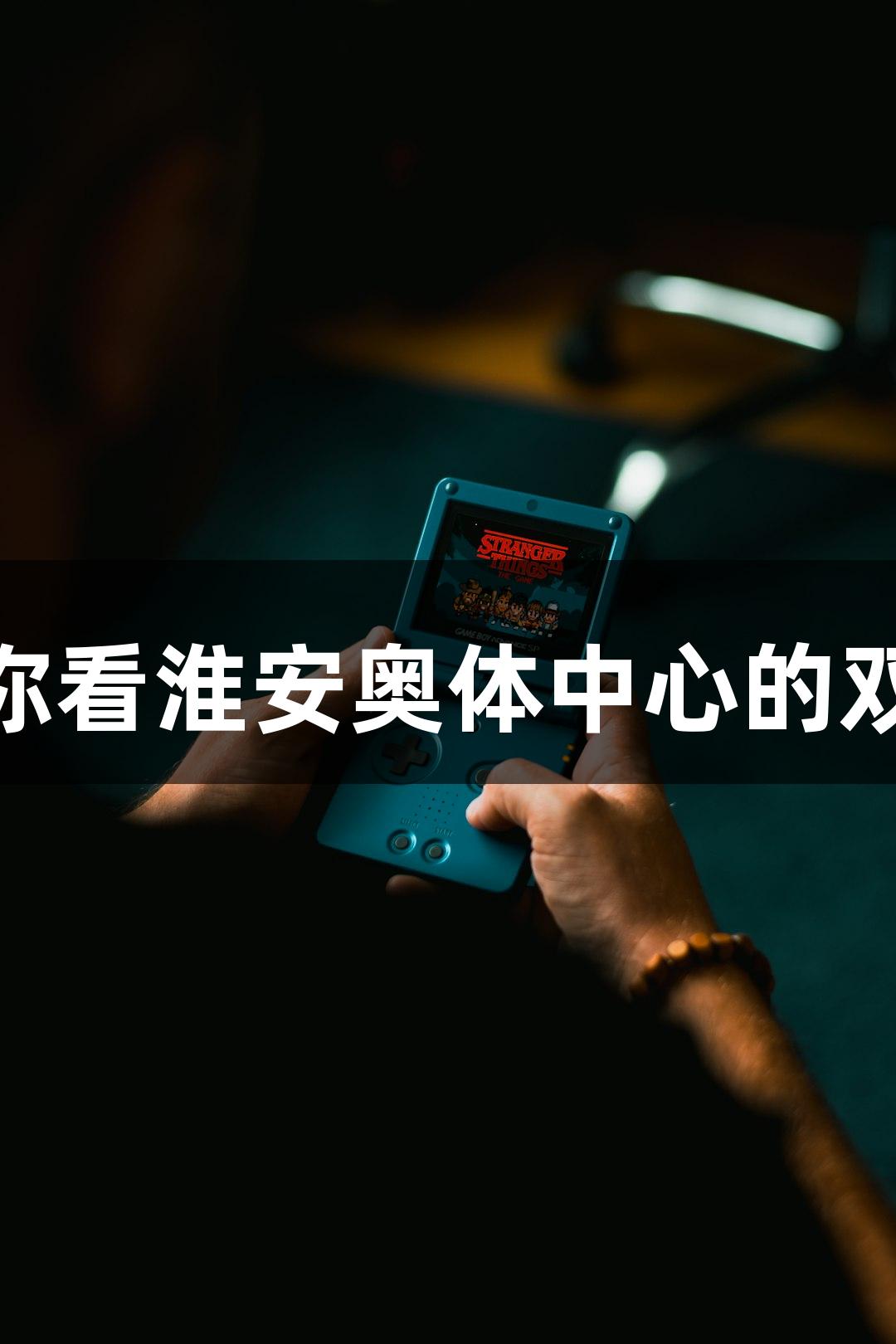 纵览苏超:j9九游会带你看淮安奥体中心的双凤飞天与梦幻角色齐聚