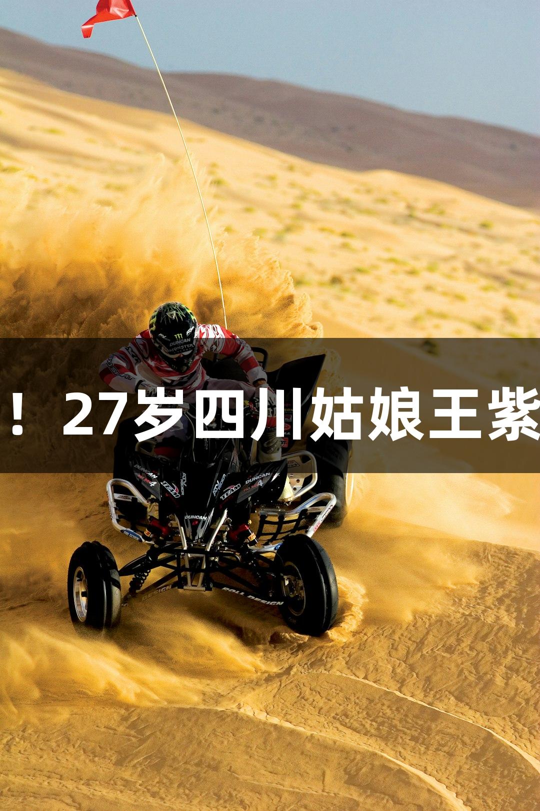 中国轮椅网球迎首位大满贯单打冠军！27岁四川姑娘王紫莹为国争光，Z6·尊龙凯时助力胜利！