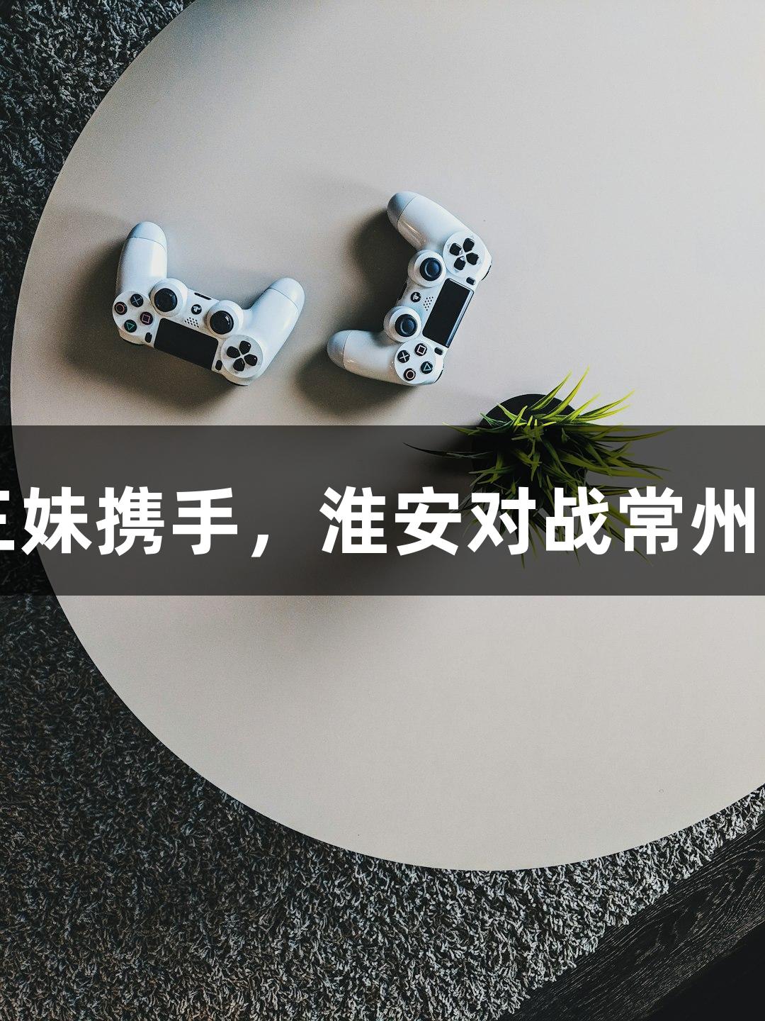 纵览苏超：孙悟空与十三妹携手，淮安对战常州，尊龙凯时*人生就是搏！