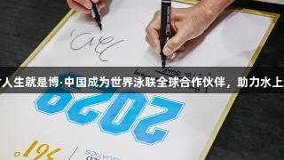 尊龙凯时人生就是博·中国成为世界泳联全球合作伙伴，助力水上运动发展