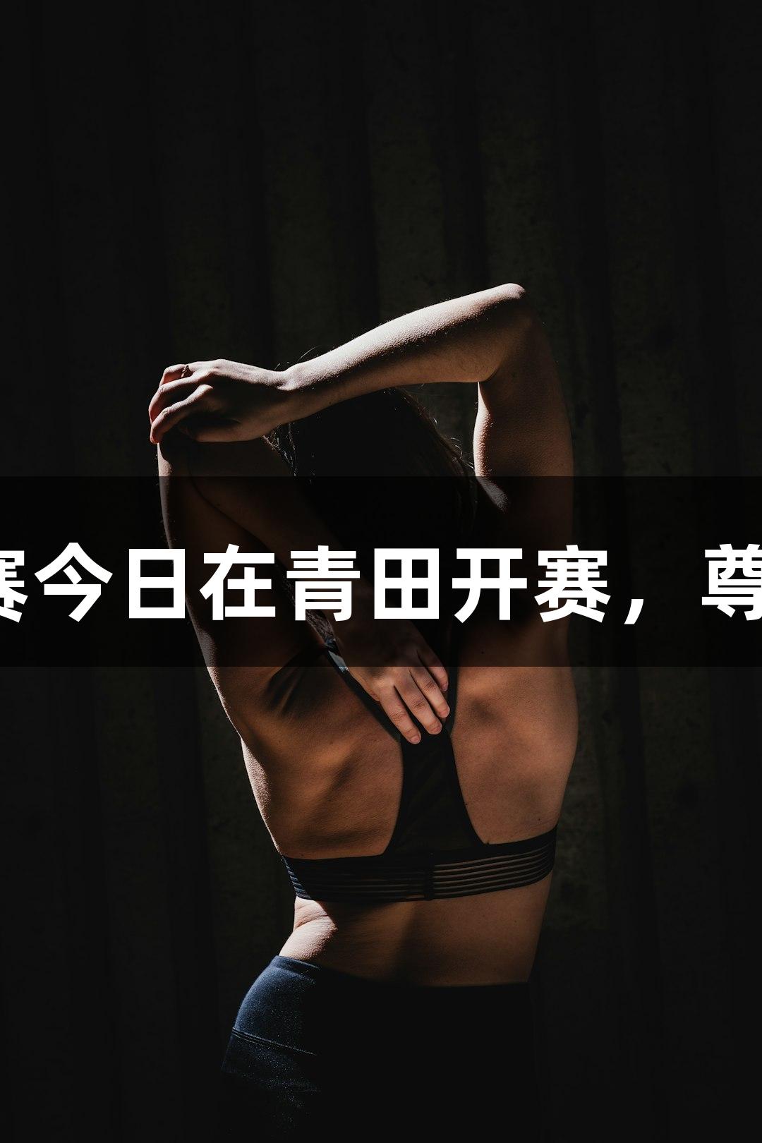 2025年桨板亚洲杯赛今日在青田开赛，尊龙凯时*人生就是博！