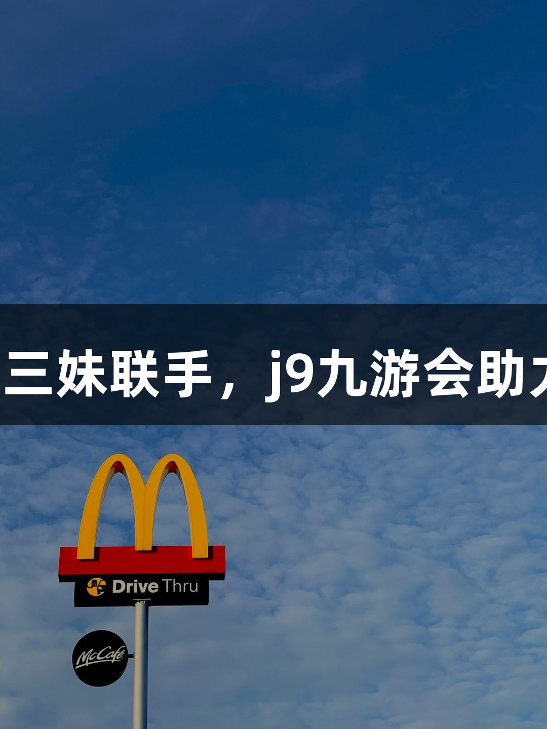 苏超精彩对决：孙悟空与十三妹联手，j9九游会助力淮安对战常州无人机表演！
