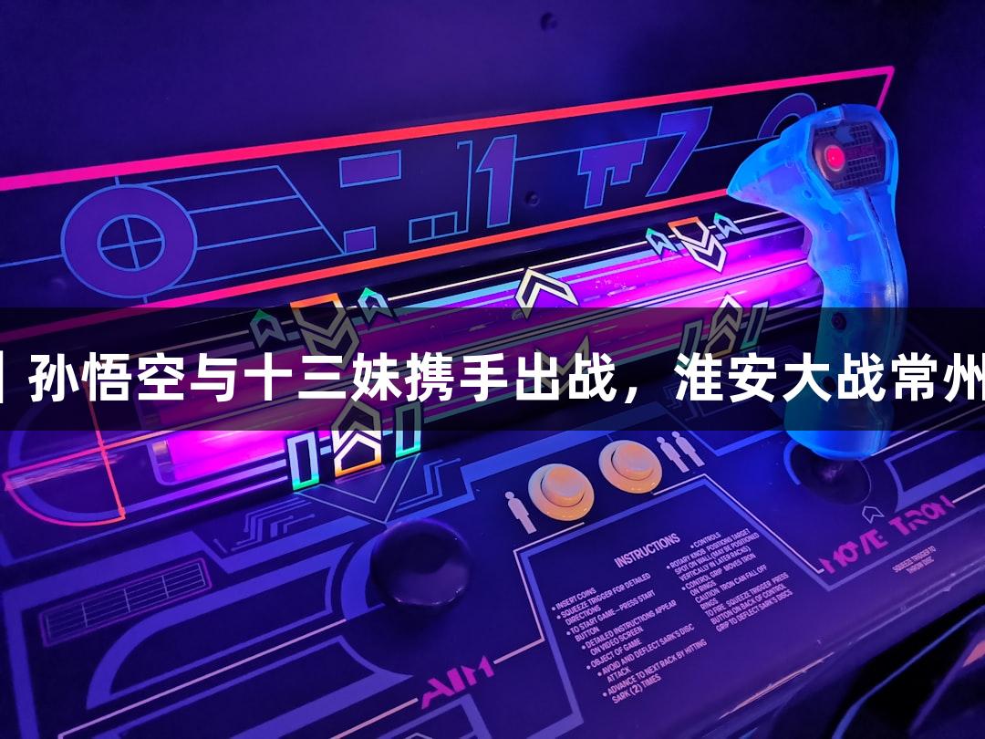 尊龙凯时游戏盛宴｜孙悟空与十三妹携手出战，淮安大战常州精彩上演无人机秀！