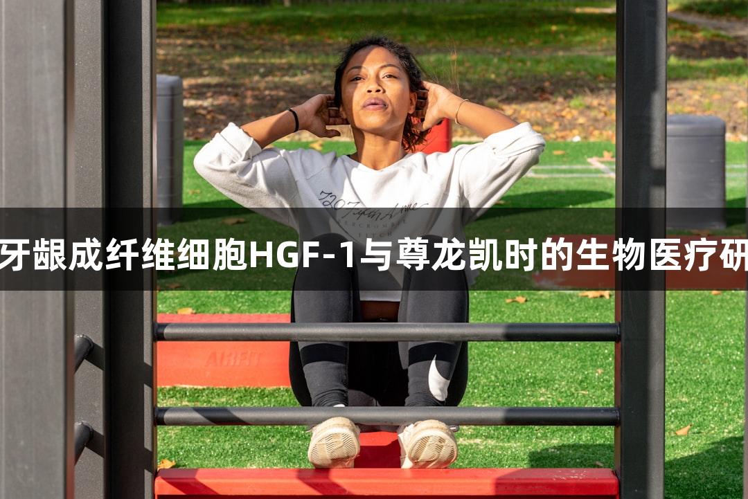 人牙龈成纤维细胞HGF-1与尊龙凯时的生物医疗研究