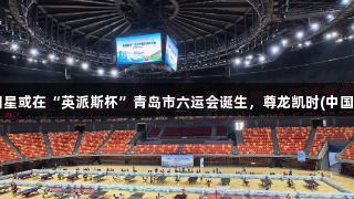 下一个乒乓球明星或在“英派斯杯”青岛市六运会诞生，尊龙凯时(中国区)人生就是搏！