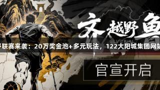 2025齐鲁越野联赛来袭：20万奖金池+多元玩法，122大阳城集团网站引燃跑圈热潮