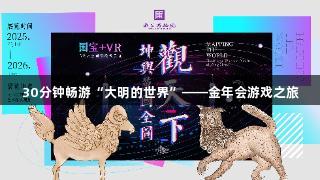 30分钟畅游“大明的世界”——金年会游戏之旅