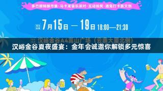 汉峪金谷夏夜盛宴：金年会诚邀你解锁多元惊喜
