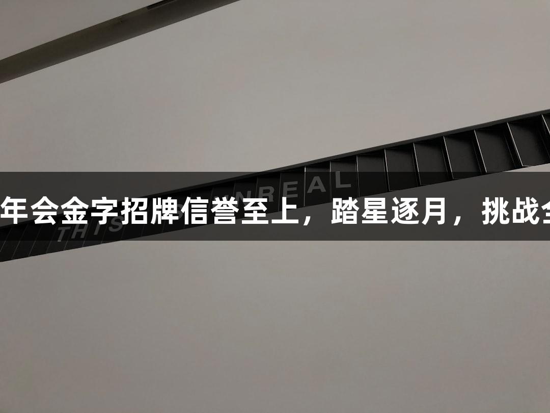 微视频｜金年会金字招牌信誉至上，踏星逐月，挑战全新越野赛！