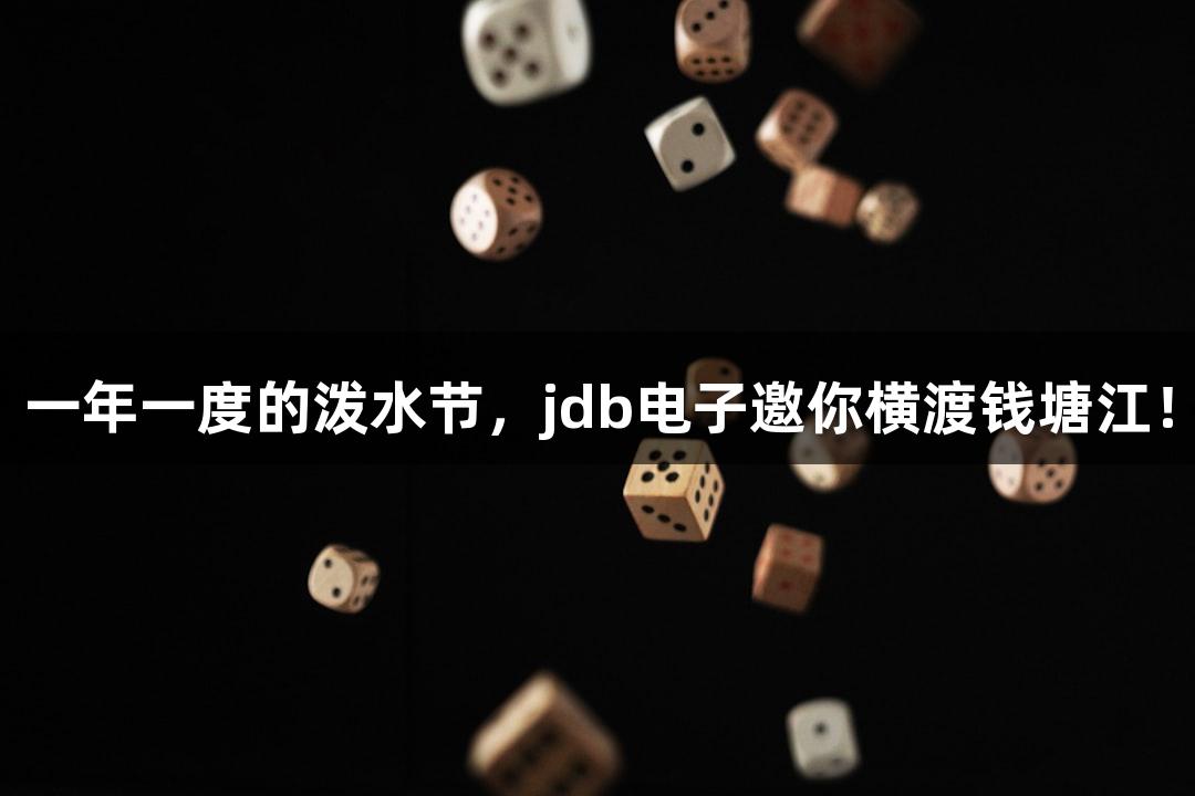 一年一度的泼水节，jdb电子邀你横渡钱塘江！