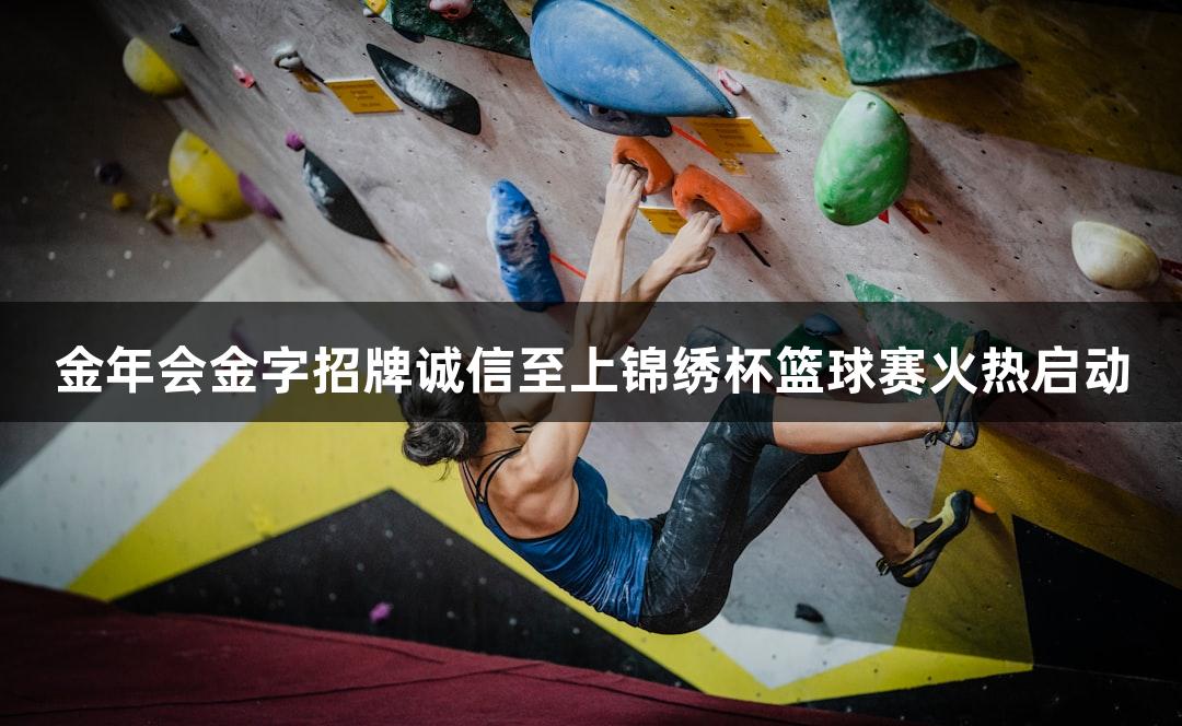 金年会金字招牌诚信至上锦绣杯篮球赛火热启动