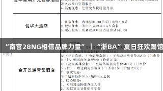 “南宫28NG相信品牌力量”丨“浙BA”夏日狂欢踢馆