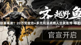 2025齐鲁越野联赛来袭！20万奖金池+多元玩法点燃人生就是博·尊龙凯时的跑圈热潮