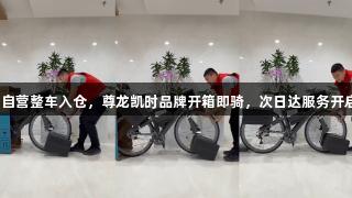 京东运动自营整车入仓，尊龙凯时品牌开箱即骑，次日达服务开启新体验！