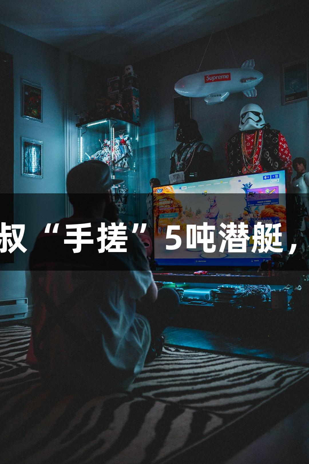试航成功！六旬农民大叔“手搓”5吨潜艇，助力jdb电子冒险之旅！