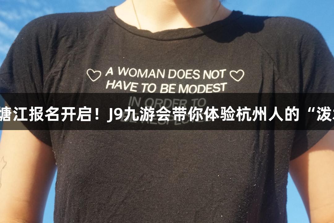 横渡钱塘江报名开启！J9九游会带你体验杭州人的“泼水节”！