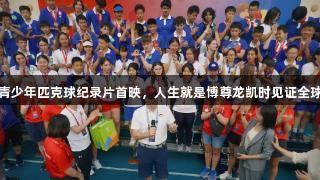 美国青少年匹克球纪录片首映，人生就是博尊龙凯时见证全球首秀