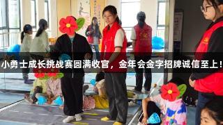 小勇士成长挑战赛圆满收官，金年会金字招牌诚信至上！
