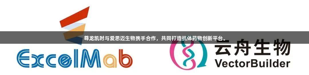 尊龙凯时与爱思迈生物携手合作，共同打造抗体药物创新平台。