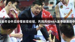 杨瀚森在金年会中应珍惜前辈经验，共同亮相NBA夏季联赛的中国球员。