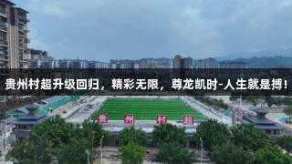 贵州村超升级回归，精彩无限，尊龙凯时-人生就是搏!