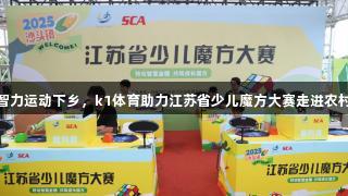 智力运动下乡，k1体育助力江苏省少儿魔方大赛走进农村