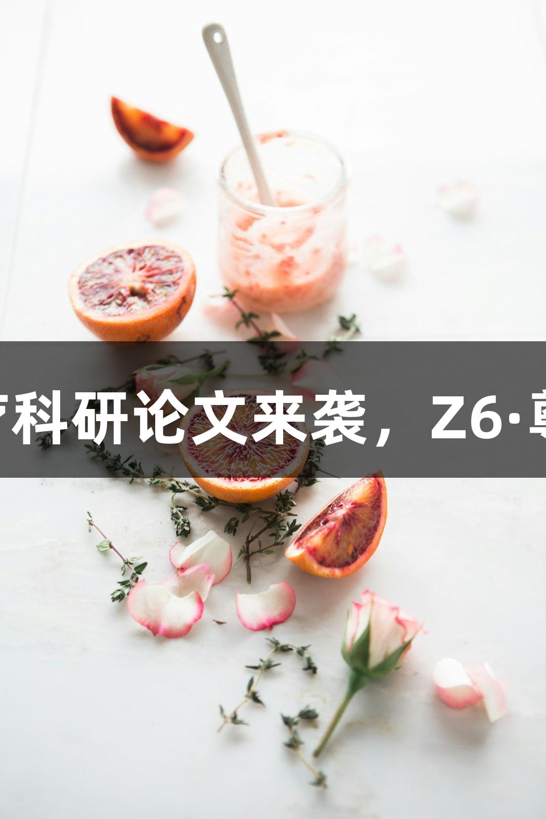 行业观察：600万篇生物医疗科研论文来袭，Z6·尊龙凯时助力学术界迎接挑战