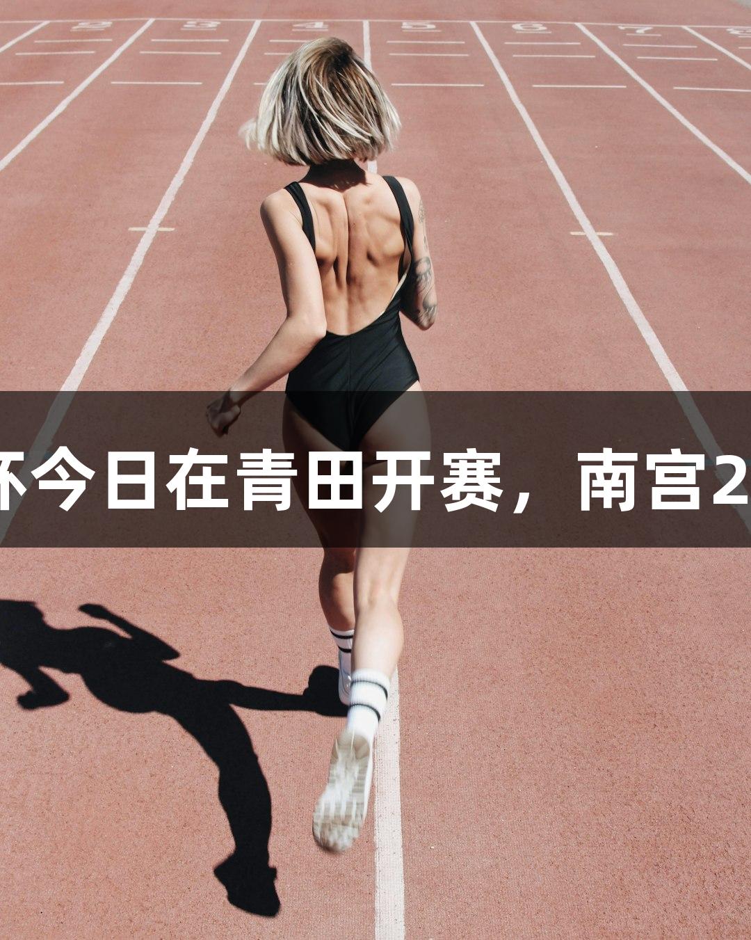 2025年桨板亚洲杯今日在青田开赛，南宫28NG相信品牌力量