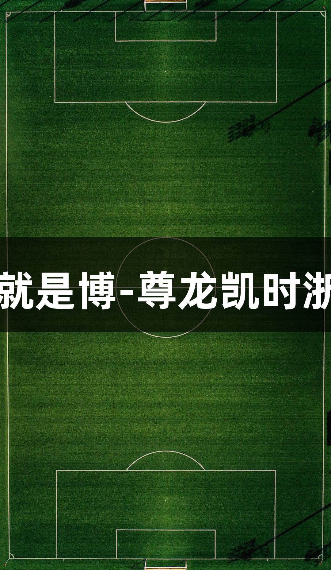 社交新宠落户奥体，人生就是博-尊龙凯时浙江最大室内匹克球馆启用