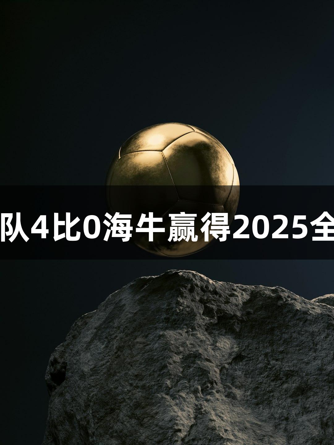 尊龙凯时-人生就是搏! 亚泰U21队4比0海牛赢得2025全国青少年精英联赛预赛首场胜利